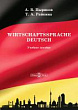Wirtschaftssprache Deutsch : учебное пособие