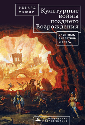Мьюир Эдвард Культурные войны Позднего Возрождения. Скептики, либертины и опера 