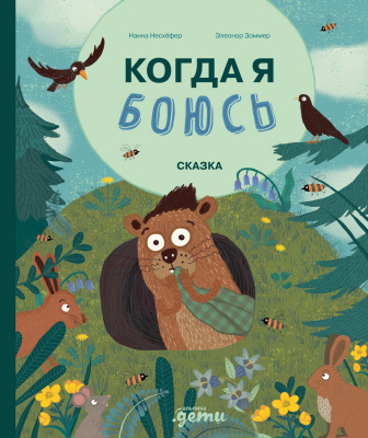 Несхёфер Н. Когда я боюсь 