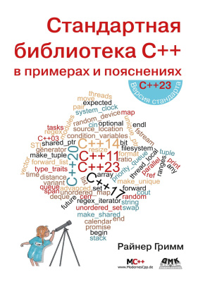Гримм Р. Стандартная библиотека C++ в примерах и пояснениях 