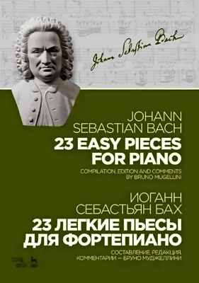 Бах И.С. 23 легкие пьесы для фортепиано : ноты 