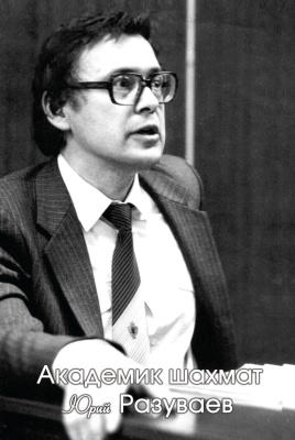 сост. Постовский Б.Н. Академик шахмат Юрий Разуваев 