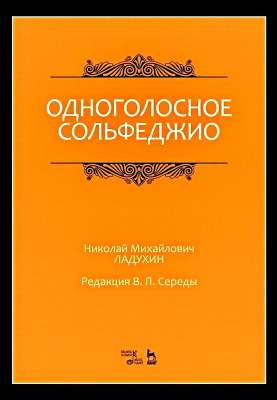 Ладухин Н.М.; под ред. Середы В.П. Одноголосное сольфеджио : ноты 