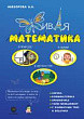 Живая математика