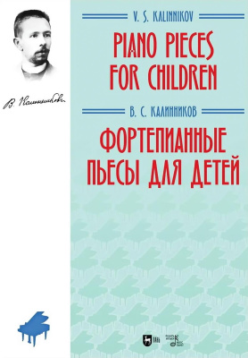 Калинников В.С. Фортепианные пьесы для детей : ноты 