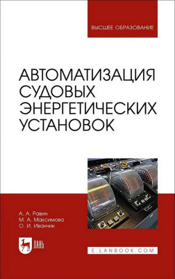 Равин А.А. Максимова М.А. Иванчик О.И. Автоматизация судовых энергетических установок : учебное пособие для вузов 
