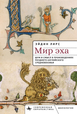 Лирс Эйдин Мир эха. Шум и смысл в произведениях позднего английского Средневековья 