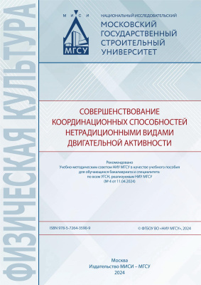 Бумарскова Н.Н. Поздеева Е.А. Козлова М.Г.и др. Совершенствование координационных способностей нетрадиционными видами двигательной активности : учебное пособие 