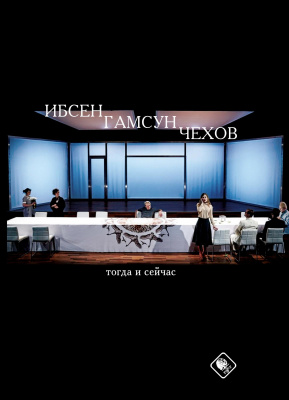 отв. ред. Одесская М.М., редкол.: Кузнецова Е.А., Тихомиров С.В. Ибсен, Гамсун, Чехов: тогда и сейчас : сборник статей 