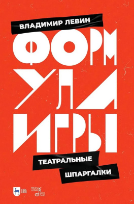 Левин В. Формула игры. Театральные шпаргалки : учебное пособие 