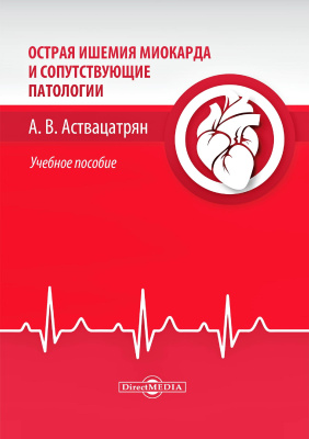Аствацатрян А.В. Острая ишемия миокарда и сопутствующие патологии : учебное пособие 