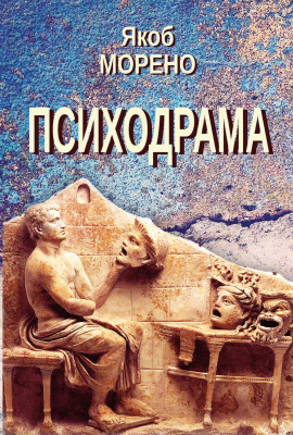 Морено Я. Психодрама 