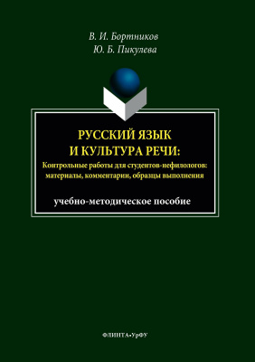 Бортников В.И. Пикулева Ю.Б. Русский язык и культура речи. Контрольные работы для студентов-нефилологов: материалы, комментарии, образцы выполнения 