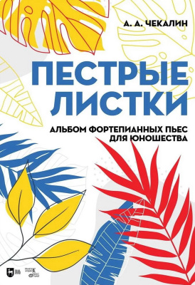 Чекалин А.А. Пестрые листки. Альбом фортепианных пьес для юношества : ноты 