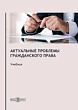 Актуальные проблемы гражданского права : учебник для магистратуры