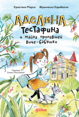 Марси К. Аделина Тестафина и тайна пропавшей вице-бабушки 