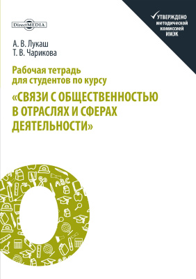 Лукаш А.В. Чарикова Т.В. Рабочая тетрадь для студентов по курсу «Связи с общественностью в отраслях и сферах деятельности» 