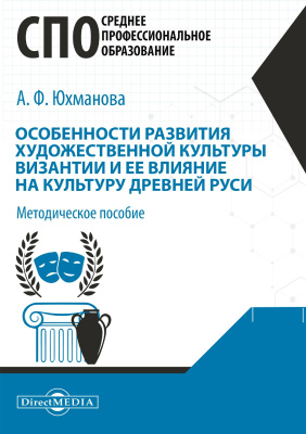 Юхманова А.Ф. Особенности развития художественной культуры Византии и ее влияние на культуру Древней Руси : методическое пособие 