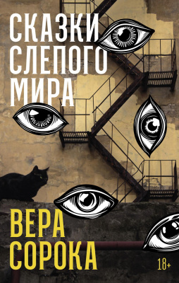 Сорока В. Сказки слепого мира 