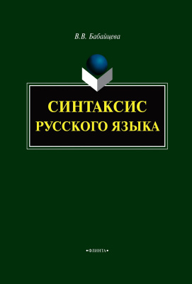 Бабайцева В.В. Синтаксис русского языка : монография 