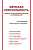 под ред. Ж. Шассге-Смиржель Женская сексуальность. Новые психоаналитические исследования 