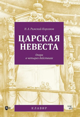 Римский-Корсаков Н.А. Царская невеста. Опера в четырех действиях. Клавир 