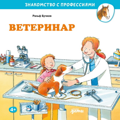 Бучков Р. Ветеринар 