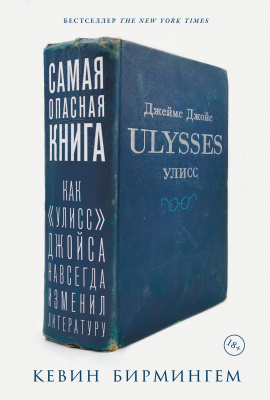 Бирмингем К. Самая опасная книга. Как «Улисс» Джойса навсегда изменил литературу 