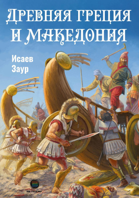 Исаев З.С. Древняя Греция и Македония 