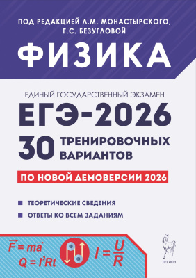 Безуглова Г.С. Игнатова Ю.А. Джужук И.И. Монастырский Л.М.и др. ; под ред. Монастырского Л.М., Безугловой Г.С. Физика. Подготовка к ЕГЭ-2026. 30 тренировочных вариантов по демоверсии 2026 года 