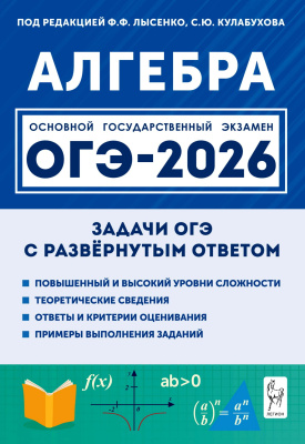 Дрёмов В.А. Дрёмов А.П.; под ред. Лысенко Ф.Ф., Кулабухова С.Ю. Алгебра. ОГЭ-2026. Задачи с развёрнутым ответом. 9 класс 
