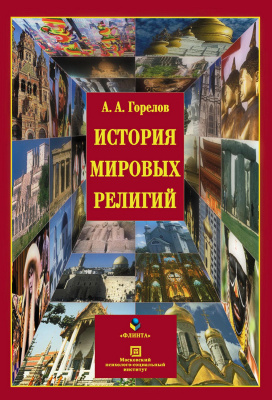 Горелов А.А. История мировых религий : учебное пособие 