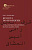 Чалисова Н.Ю.; под науч. ред. Н.И. Пригариной Красота по-персидски. «Собеседник влюбленных» Шараф ад-Дина Рами 