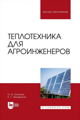 Кузнецов Ю.В. Никифоров А.Г. Теплотехника для агроинженеров : учебник для вузов 