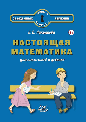 Лукьянова А.В. Настоящая математика для мальчиков и девочек 