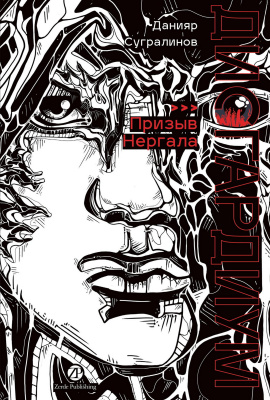 Сугралинов Д. Дисгардиум : в 13 книгах Книга 4. Призыв Нергала