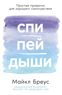 Бреус М. Спи, пей, дыши. Простые привычки для хорошего самочувствия 