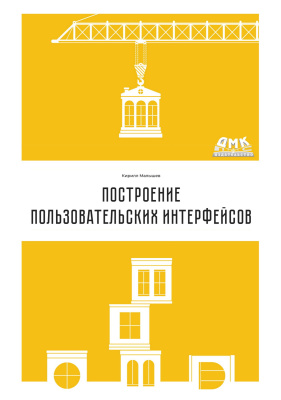 Малышев К.В. Построение пользовательских интерфейсов 