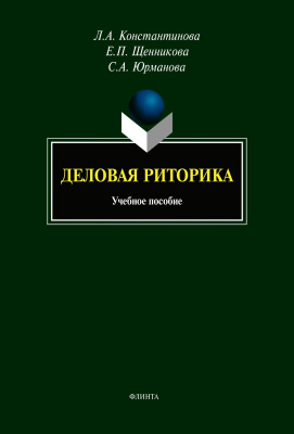 Константинова Л.А. Щенникова Е.П. Юрманова С.А. Деловая риторика : учебное пособие 