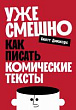 Уже смешно. Как писать комические тексты