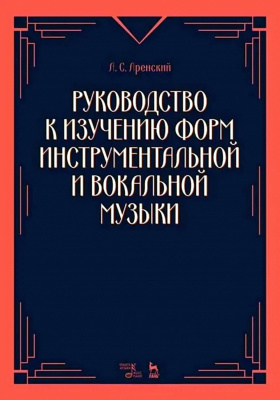 Аренский А.С. Руководство к изучению форм инструментальной и вокальной музыки : учебное пособие 