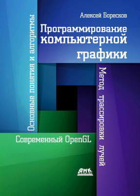 Боресков А.В. Программирование компьютерной графики. Современный OpenGL 