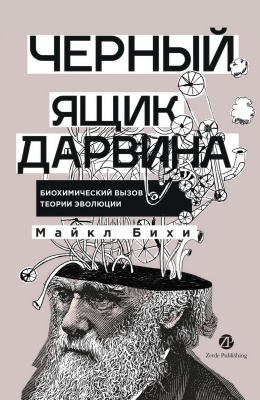 Бихи М. Черный ящик Дарвина. Биохимический вызов теории эволюции 
