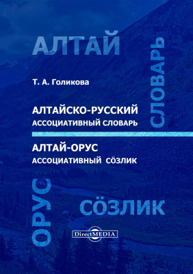 Голикова Т.А. Алтайско-русский ассоциативный словарь = Алтай-орус ассоциативный сöзлик 