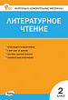 Контрольно-измерительные материалы. Литературное чтение. 2 класс