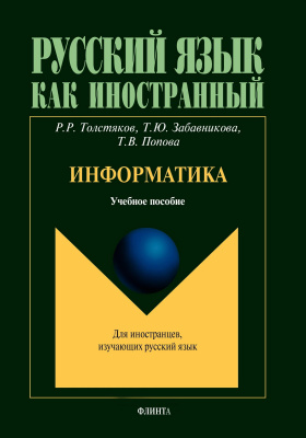Толстяков Р.Р. Забавникова Т.Ю. Попова Т.В. Информатика : учебное пособие 