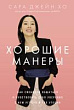 Хорошие манеры. Как свободно общаться и чувствовать себя уверенно с кем угодно и где угодно