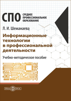 Шеманаева Л.И. Информационные технологии в профессиональной деятельности : учебно-методическое пособие 