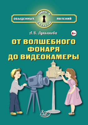 Лукьянова А.В. От волшебного фонаря до видеокамеры 