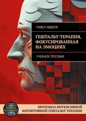Авдеев П. Гештальт-терапия, фокусированная на эмоциях. Протокол интенсивной когнитивной гештальт-терапии : учебное пособие 